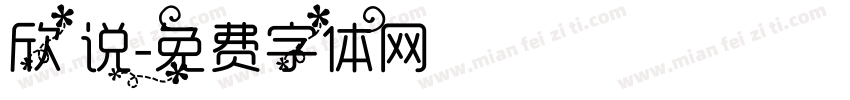 欣 说字体转换